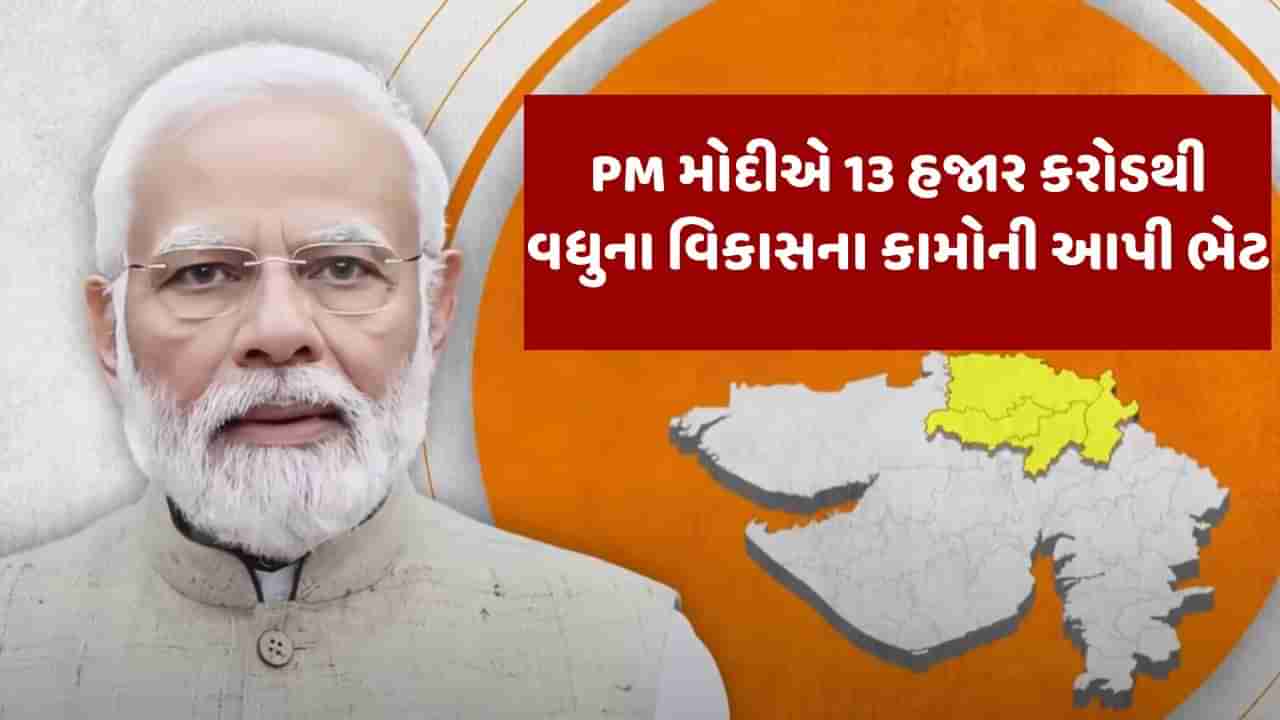 Breaking News : મહેસાણામાં PM નરેન્દ્ર મોદીએ 13 હજાર કરોડના વિકાસ કામોની આપી ભેટ, કહ્યુ-દેવ સેવા પણ થઇ રહી છે અને દેશ સેવા પણ થઇ રહી છે