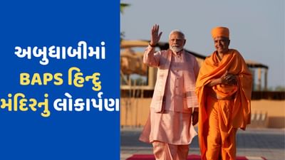 PM મોદીએ અબુધાબીમાં BAPS હિન્દુ મંદિરનું કર્યું લોકાર્પણ