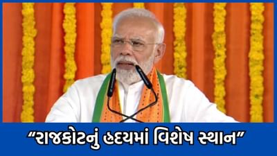 ગુજરાત પ્રવાસ પહેલા વડાપ્રધાનનું ટ્વીટ, લખ્યું રાજકોટનું હૃદયમાં છે વિશેષ સ્થાન, રાજકોટવાસીઓએ જ ચૂંટણીમાં પહેલીવાર અપાવી હતી જીત-વીડિયો