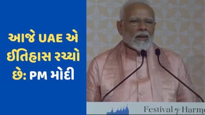 PM મોદીએ અબુધાબીમાં કહ્યું: UAEની જમીને ઈતિહાસનો નવો સુવર્ણ અધ્યાય લખ્યો