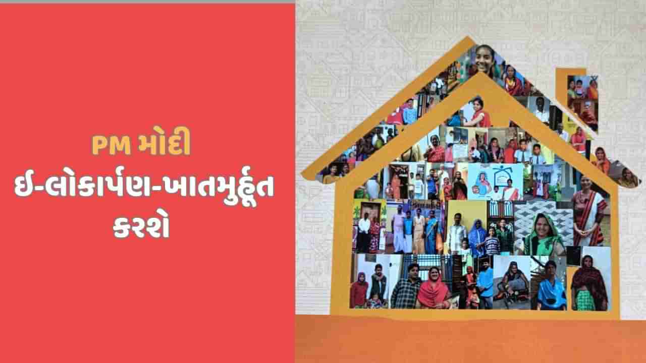 PM મોદી રાજ્યના 1.31 લાખ આવાસ વર્ચ્યુઅલ ઉપસ્થિત રહી ઇ-લોકાર્પણ-ખાતમૂર્હત કરશે