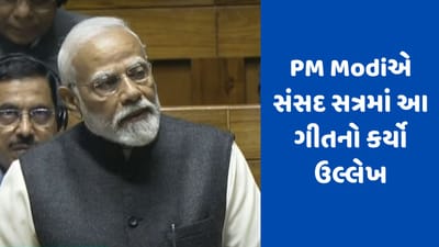 PM Modiએ સંસદ સત્રમાં આ ગીતનો કર્યો ઉલ્લેખ, જુઓ Video