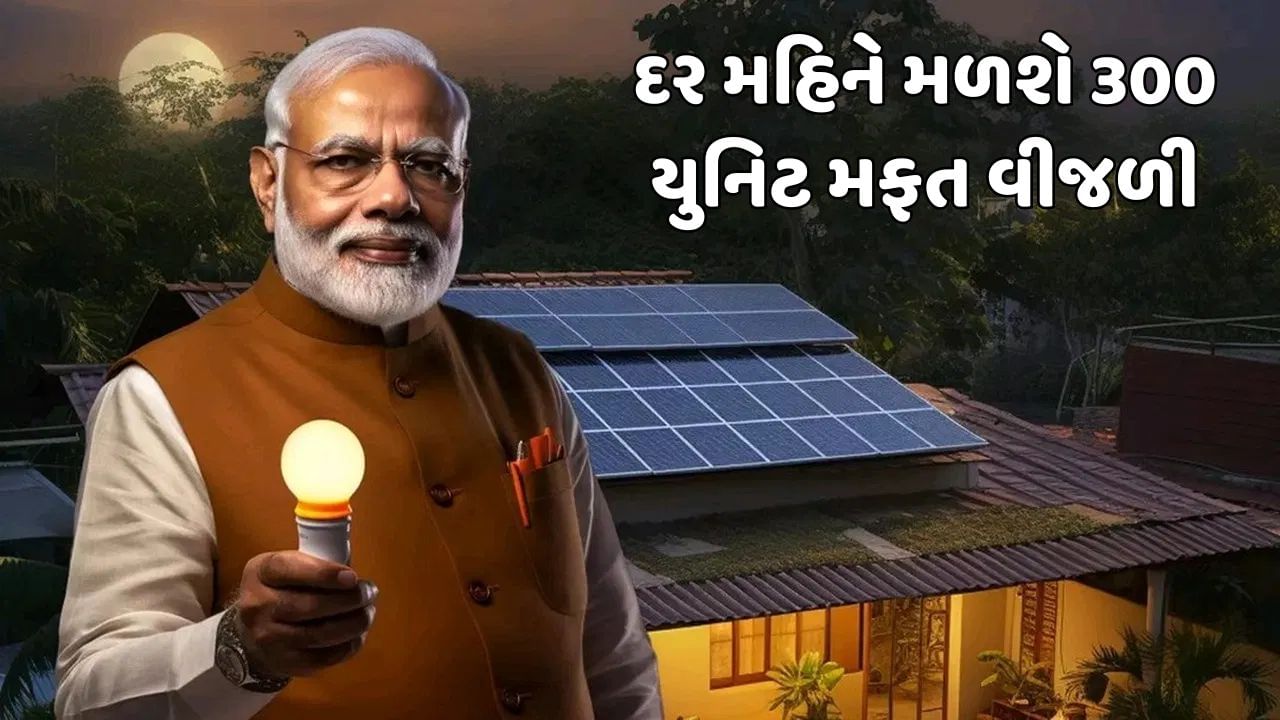 હવે દર મહિને 1 કરોડ ઘરોને મળશે 300 યુનિટ મફત વીજળી...PM સૂર્ય ઘર યોજનાની શરૂઆત