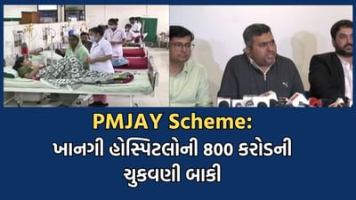 PMJAY યોજના હેઠળ ખાનગી હોસ્પિટલોને નથી ચુકવાયા નાણાં, એમ્પેનલ્ડ પ્રાઈવેટ હોસ્પિટલ એસોસિએશને 800 કરોડ બાકી હોવાનો કર્યો દાવો- વીડિયો PMJAY યોજના હેઠળ ખાનગી હોસ્પિટલોને નથી ચુકવાયા નાણાં, એમ્પેનલ્ડ પ્રાઈવેટ હોસ્પિટલ એસોસિએશને 800 કરોડ બાકી હોવાનો કર્યો દાવો- વીડિયો