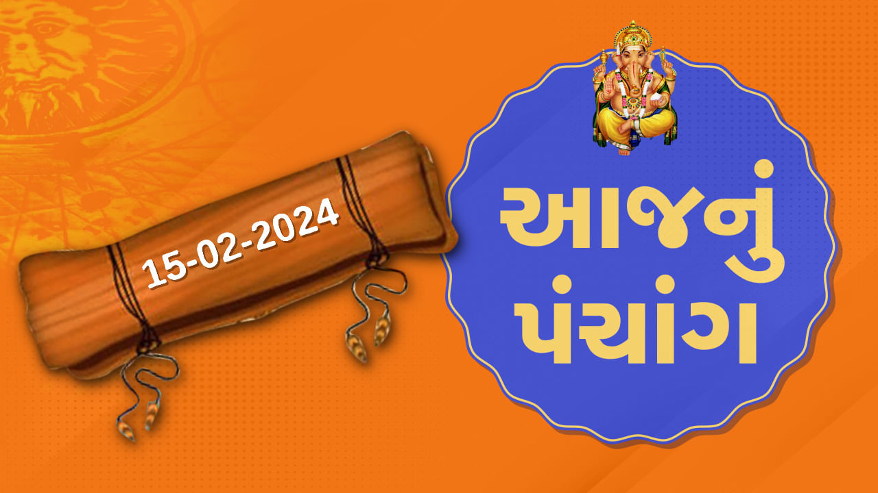 15 ફેબ્રુઆરીનું પંચાંગ આજે મહા સુદ છઠ, 15 ફેબ્રુઆરી અને ગુરુવારના