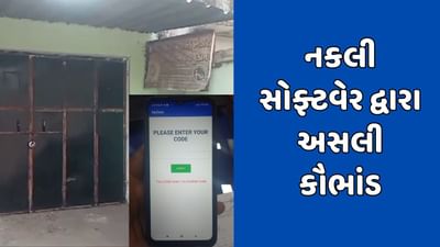 પંચમહાલના ગોધરામાં બનાવટી સોફ્ટવેર દ્વારા સરકારી અનાજ ચાંઉ કરવાનું કૌભાંડ ઝડપાયું, જુઓ વીડિયો પંચમહાલના ગોધરામાં બનાવટી સોફ્ટવેર દ્વારા સરકારી અનાજ ચાંઉ કરવાનું કૌભાંડ ઝડપાયું, જુઓ વીડિયો