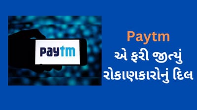 Paytm Share Price: Paytmએ ફરી જીત્યો રોકાણકારોનો ભરોસો, લાગી અપર સર્કિટ