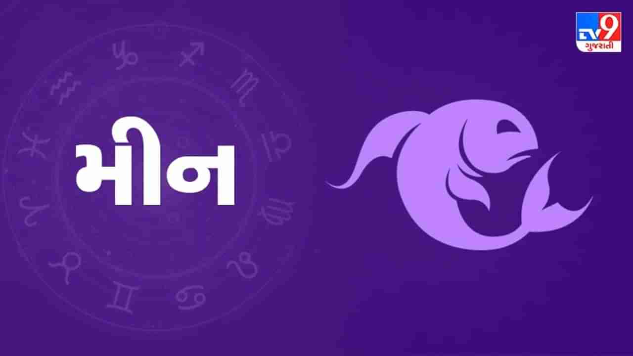 Pisces today horoscope: આ રાશિના જાતકોને આજે વેપાર સાથે જોડાયેલા લોકોને અચાનક ધનલાભ થશે, ઘરમાં કોઇ શુભ કાર્યનું આયોજન થાય