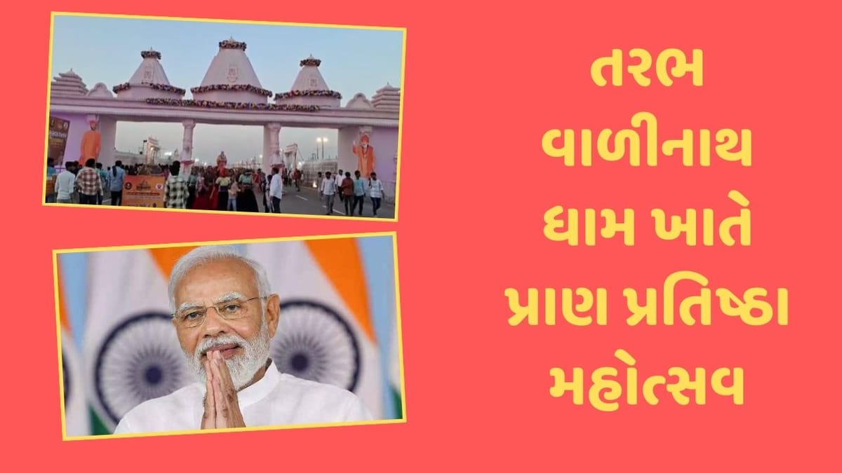 વાળીનાથ મહાદેવ મંદિરની પ્રાણ પ્રતિષ્ઠાના કાર્યક્રમમાં PM મોદી આપશે હાજરી, જાણો શું છે મંદિરની ખાસિયત