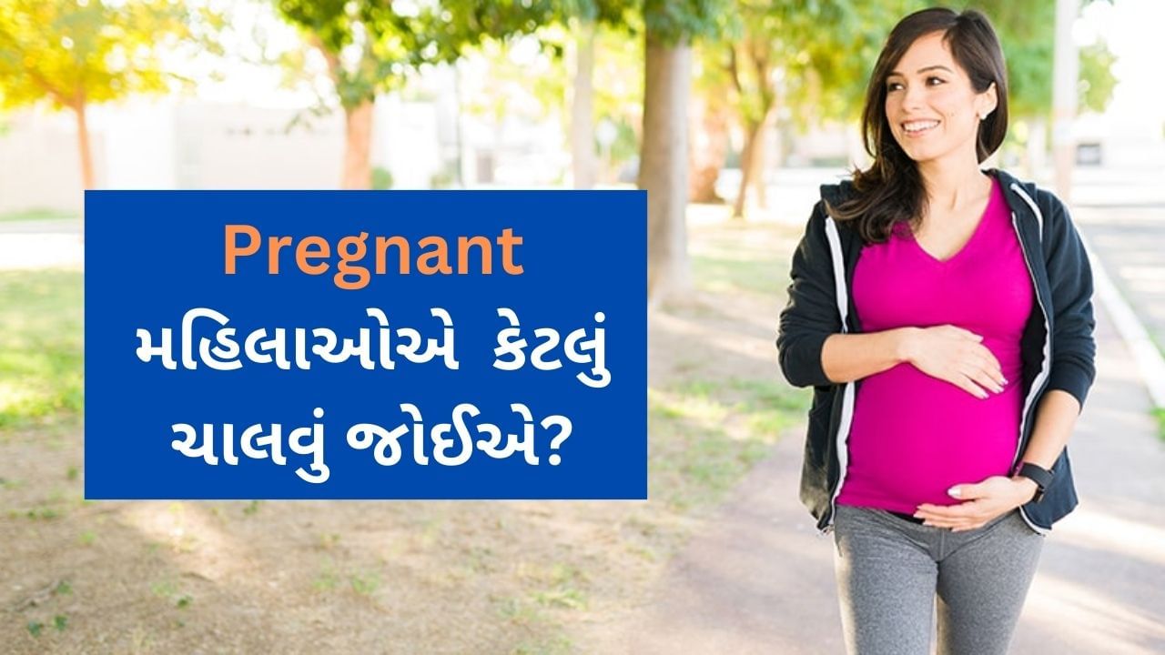 Pregnant મહિલાઓએ  કેટલું ચાલવું જોઈએ? જાણો શું કહે છે નિષ્ણાત