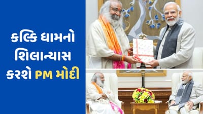 કલ્કિ ધામનો શિલાન્યાસ કરશે વડાપ્રધાન મોદી, 19 ફેબ્રુઆરીએ ઉત્તર પ્રદેશના પ્રવાસે