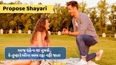 Propose Shayari : યુ તો તૈરને મેં હો ગયા હુ માહિર, ફિર ભી અક્સર ડૂબ જાતા હુ તુમ્હારે ખ્યાલો મૈં..વાંચો શાયરી