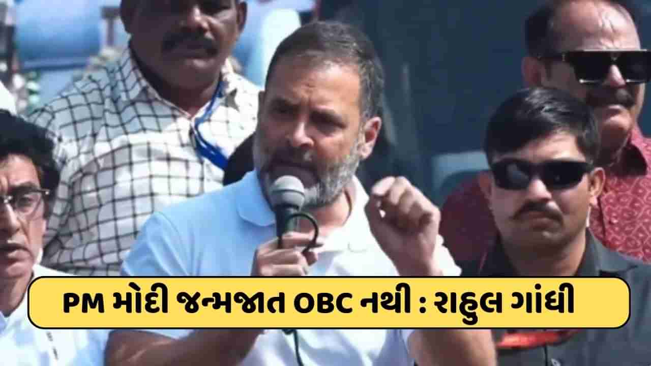 PM મોદી જન્મજાત OBC નથી, બધાને બેવકૂફ બનાવી રહ્યા છે, રાહુલ ગાંધીની વડાપ્રધાનની જાતિ પર ટિપ્પણી