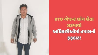 RTO એજન્ટે 10000 ની લાંચ માંગી, કોનો કેટલો હિસ્સો? ACBએ શરુ કરી તપાસ