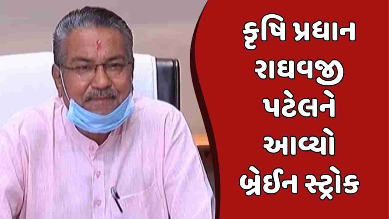 કૃષિ પ્રધાન રાઘવજી પટેલને આવ્યો બ્રેઈન સ્ટ્રોક,રાજકોટની સીનર્જી હોસ્પિટલમાં સારવાર માટે ખસેડાયા, જુઓ વીડિયો