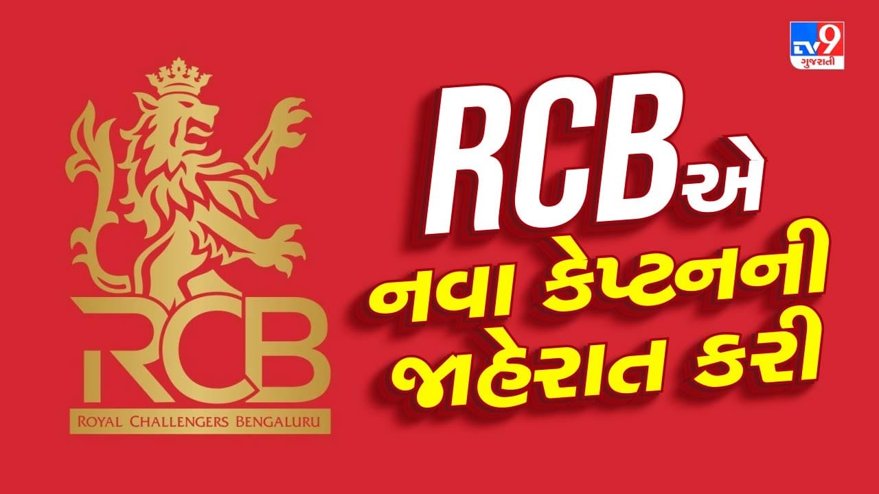 આરસીબીની ટીમે આઈપીએલ 2025 માટે ટીમની કપ્તાનીની જવાબદારી 31 વર્ષના ખેલાડી રજત પાટીદારને સોંપી છે.