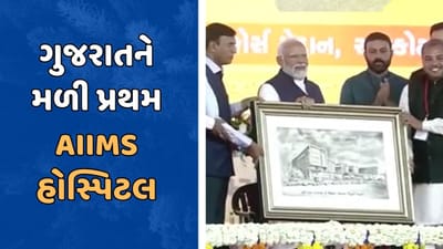 ગુજરાતને મળી પ્રથમ AIIMS હોસ્પિટલની ભેટ, વડાપ્રધાન મોદીએ કર્યું ઉદ્ધાટન, જુઓ વીડિયો
