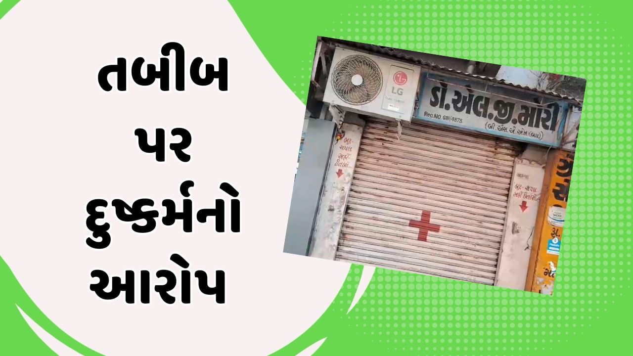 Rajkot Video : ડોકટરે નોકરીની લાલચ આપી યુવતી પર દુષ્કર્મ આચર્યું હોવાનો આક્ષેપ, આરોપી પોલીસ સકંજામાં