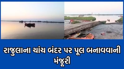 અમરેલી : રાજુલાના ચાંચ બંદર વિક્ટર વચ્ચે દરિયાઈ ખાડી પર પુલ બનાવવાની મંજૂરી, ધારાસભ્ય હિરા સોલંકીએ માન્યો સરકારનો આભાર- વીડિયો