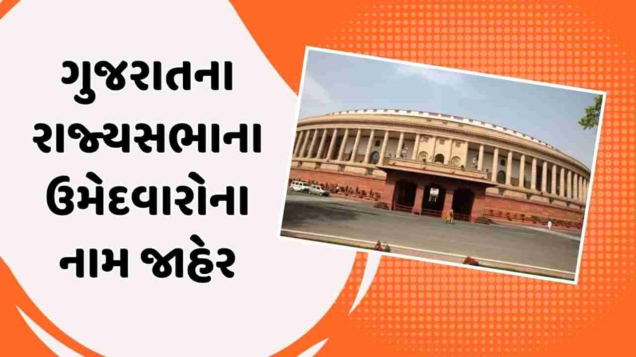 Breaking News : ભાજપે ગુજરાતના રાજ્યસભાના ઉમેદવારોના નામ કર્યા જાહેર, નો રિપીટ થિયરી અપનાવી