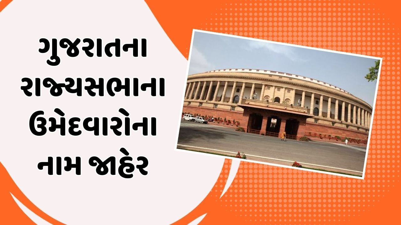 Breaking News : ભાજપે ગુજરાતના રાજ્યસભાના ઉમેદવારોના નામ કર્યા જાહેર, 'નો રિપીટ થિયરી' અપનાવી