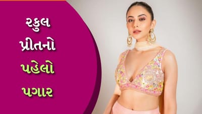 રકુલ પ્રીત સિંહનો પહેલો પગાર કેટલો હતો? આજે તે કમાય છે કરોડો, જીવે છે વૈભવી જીવન