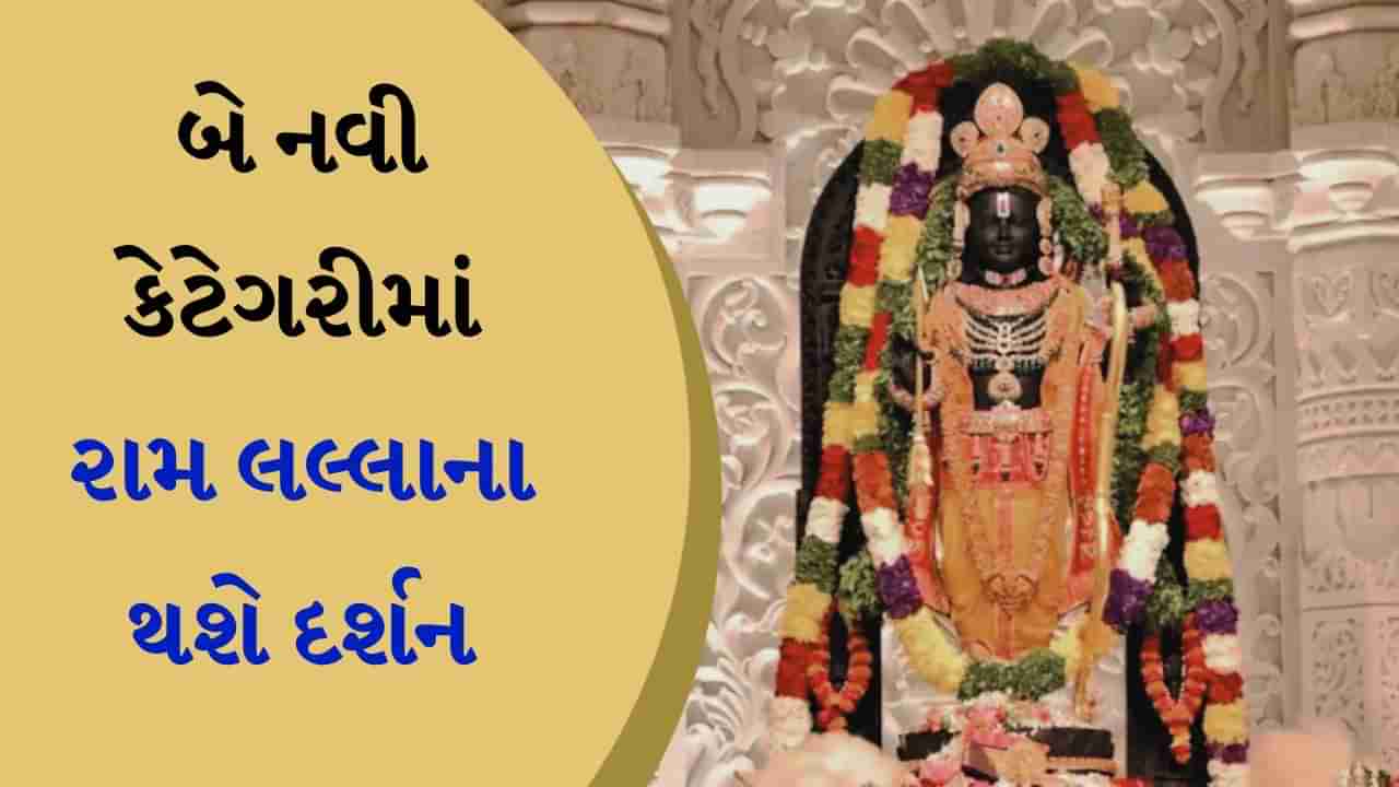 અયોધ્યા રામ મંદિરમાં રામલલ્લાના દર્શન માટે આજથી નવી વ્યવસ્થા, બે નવી કેટેગરી થઈ નક્કી