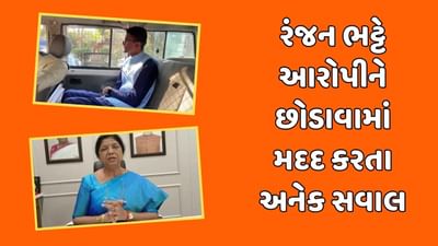 સાંસદ સામે પોલીસ ઢીલી પડી ! રંજન ભટ્ટ પોણા બે કલાકમાં અકસ્માત કરનારેને છોડાવી ગયા, જુઓ Video સાંસદ સામે પોલીસ ઢીલી પડી ! રંજન ભટ્ટ પોણા બે કલાકમાં અકસ્માત કરનારેને છોડાવી ગયા, જુઓ Video