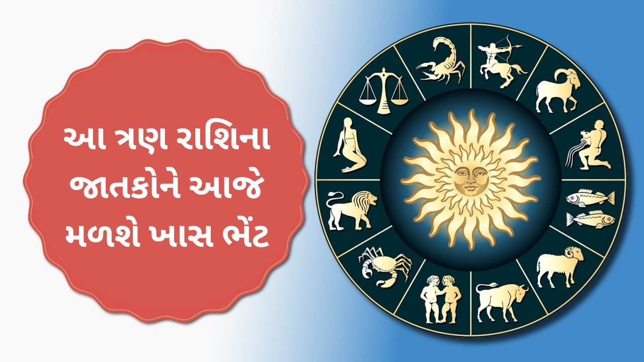 આજનું રાશિફળ વીડિયો આ ત્રણ રાશિના જાતકોને આજે મળશે ખાસ ભેંટ, જાણો