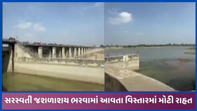 પાટણઃ સુજલામ સુફલામ કેનાલ દ્વારા સરસ્વતી જળાશય ભરવામાં આવ્યુ, પાણીને લઈ મોટી રાહત સર્જાશે