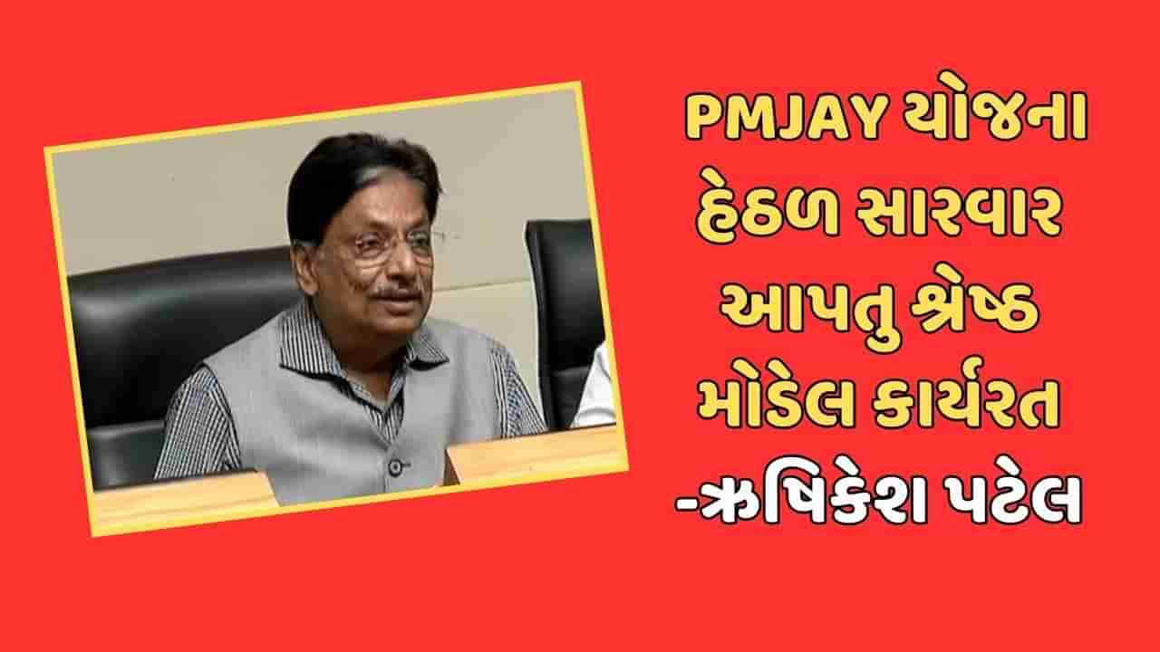 આરોગ્ય મંત્રીએ ગૃહમાં આરોગ્ય સુવિધાને લગતી આપી માહિતી, કહ્યુ-PMJAY યોજના હેઠળ સારવાર આપતુ શ્રેષ્ઠ મોડેલ ગુજરાતમાં કાર્યરત