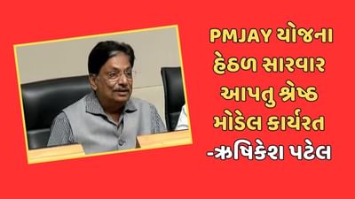 આરોગ્ય મંત્રીએ ગૃહમાં આરોગ્ય સુવિધાને લગતી આપી માહિતી, કહ્યુ-PMJAY યોજના હેઠળ સારવાર આપતુ શ્રેષ્ઠ મોડેલ ગુજરાતમાં કાર્યરત