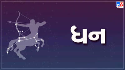 ધન રાશિ આજનું રાશિફળ: આ રાશિના જાતકોને આજે ગંભીર બીમારી માંથી રાહત મળશે, વેપારમાં ભાગીદાર ફાયદાકારક સાબિત થશે