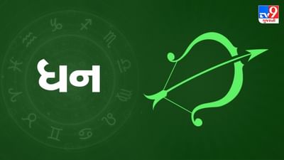 Sagittarius today horoscope: આ રાશિના જાતકોને આજે નોકરીમાં બદલાવની સંભાવના