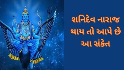 જીવનમાં જોવા મળે આ 5 સંકેત તો સમજી લો કે શનિદેવ છે નારાજ