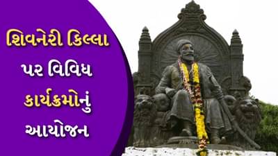 દેશના લોકપ્રિય મરાઠી રાજા, શિવાજી જયંતિ નિમિત્તે શિવનેરી કિલ્લાથી લઈને દિલ્હી સુધી કાર્યક્રમોનું આયોજન