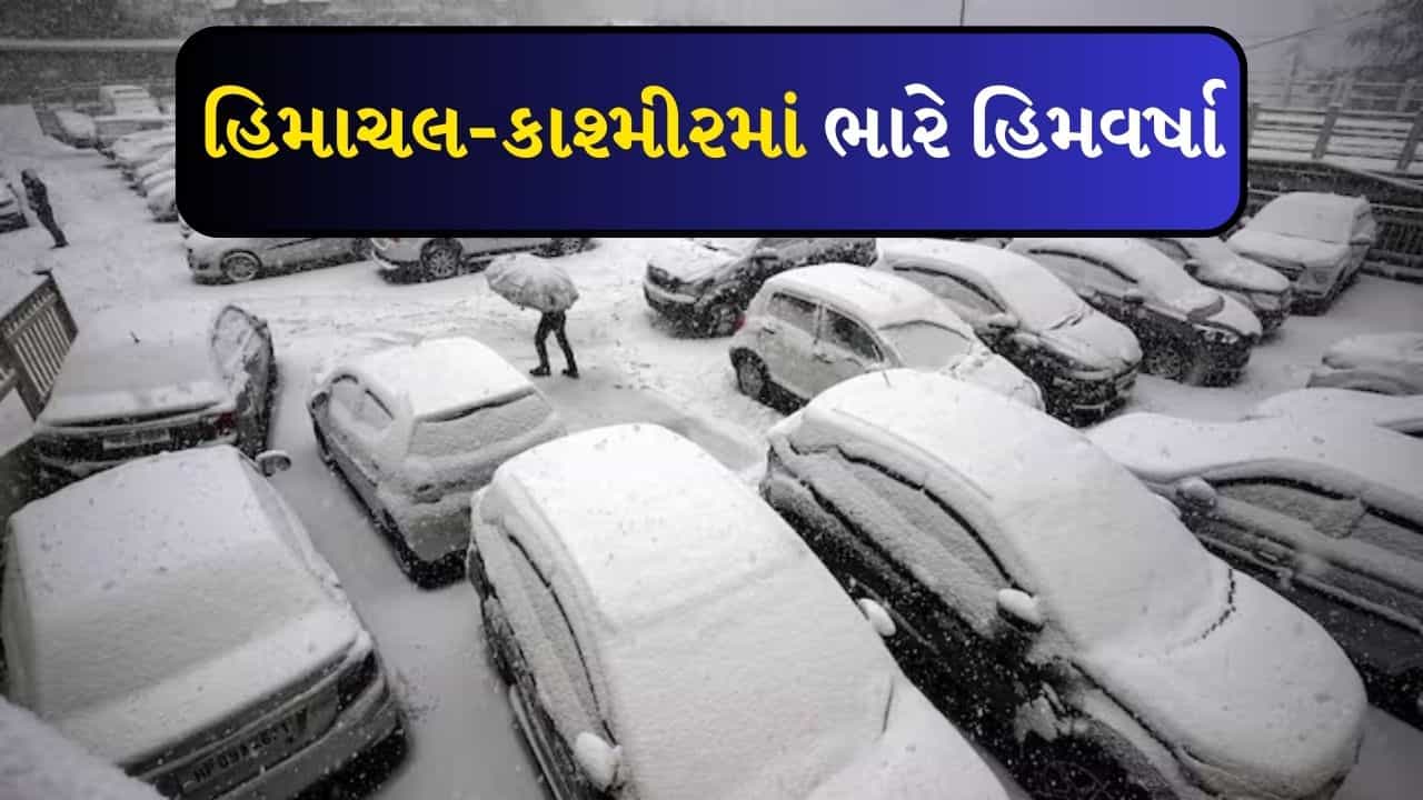 ભારે હિમવર્ષાને કારણે જનજીવન થયું પ્રભાવિત, રાજ્યમાં ઘણી જગ્યાએ વરસાદી માહોલ