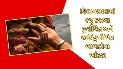 Gandhinagar : વિધાનસભામાં સરકારે રજૂ કર્યા  કુપોષિત અને અતિકુપોષિત બાળકોના આંકડા, વાંચો આ ચોંકાવનારા આંકડા