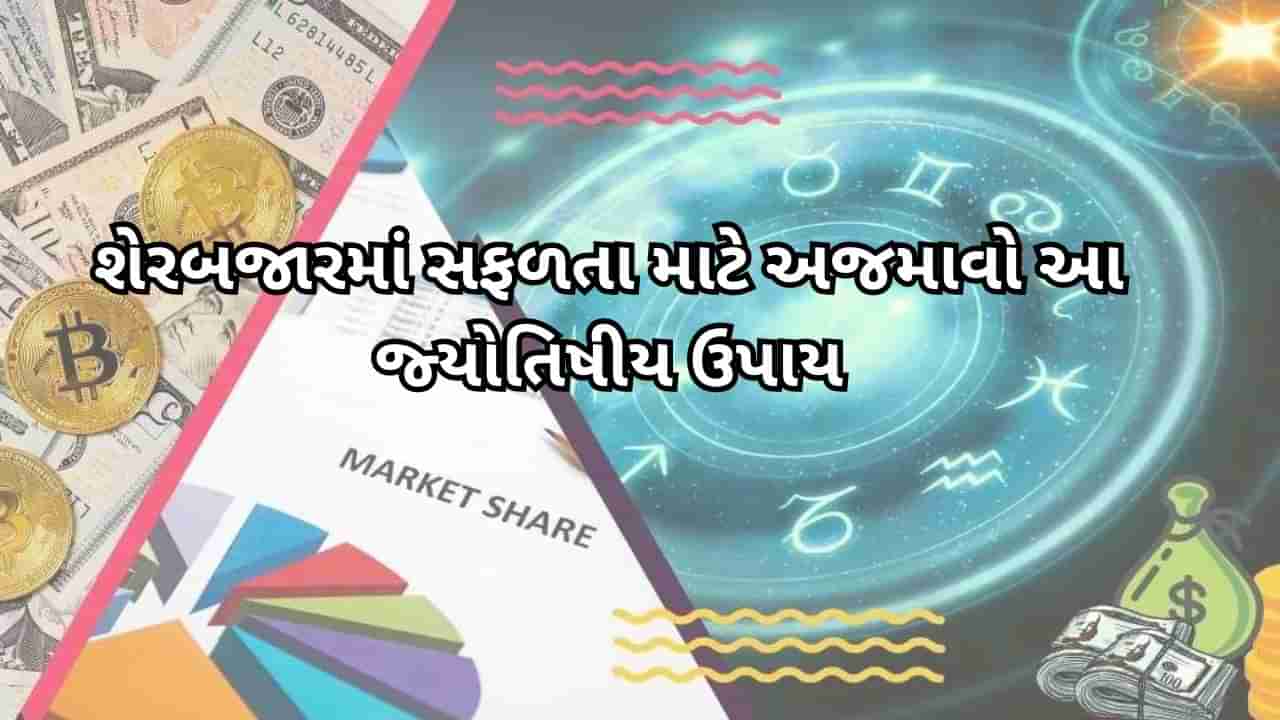 Stock Market: શેરબજારમાં નફો-નુકશાન આ ગ્રહો પર આધારિત છે! સફળતા માટે અજમાવો આ જ્યોતિષીય ટિપ્સ જાણો