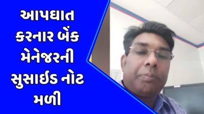 Junagadh : આપઘાત કરનાર બેંક મેનેજરની સુસાઇડ નોટ મળી આવી, ઘણા સમયથી સ્ટ્રેસમાં હોવાનો ઉલ્લેખ, જુઓ Video