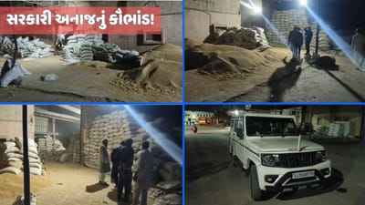 સરકારી અનાજ સગેવગે કરવાનું મોટું કૌભાંડ! ઇડરમાં બ.કાં. પુરવઠા વિભાગના દરોડા, જુઓ
