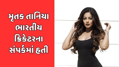 સુરતની મોડલના આપઘાત કેસમાં મોટો ખુલાસો, મૃતક તાનિયા ભારતીય ક્રિકેટરના સંપર્કમાં હતી
