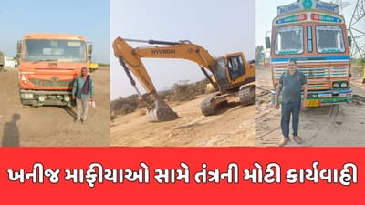 સુરેન્દ્રનગરમાં ખનીજ માફિયાઓ પર તંત્રની તવાઇ, કરોડોનો મુદ્દામાલ જપ્ત
