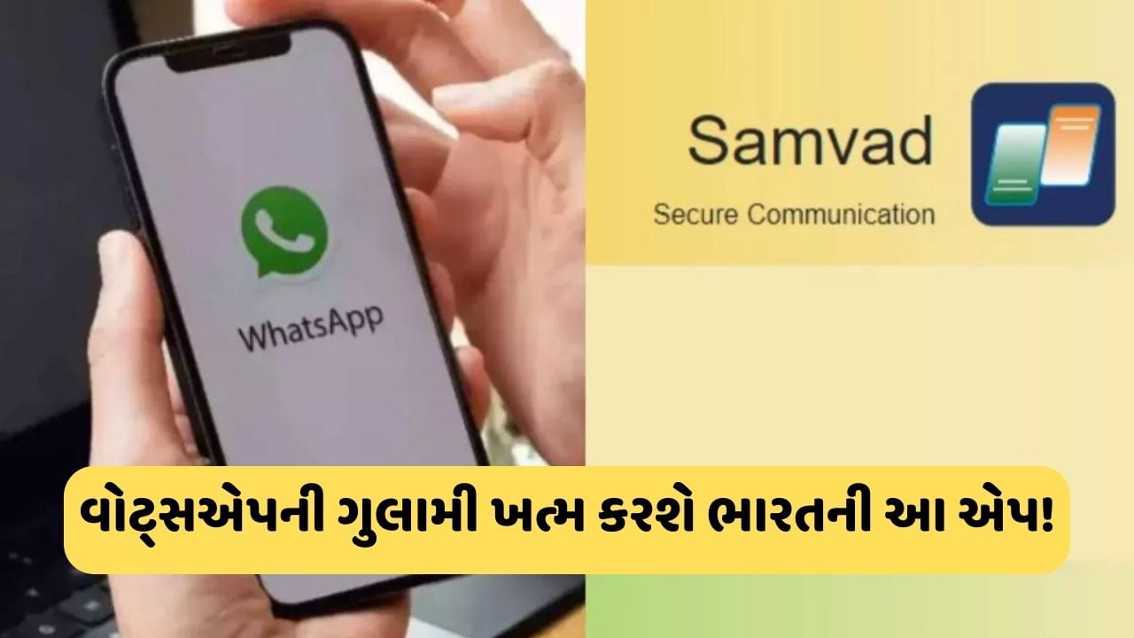 WhatsAppને ટક્કર આપશે સ્વદેશી Samvad App, DRDOએ આપી લીલી ઝંડી