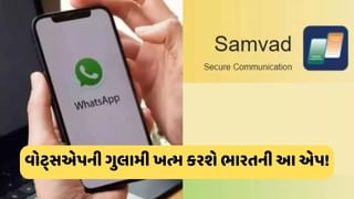 WhatsAppને ટક્કર આપશે સ્વદેશી Samvad App, DRDOએ આપી લીલી ઝંડી