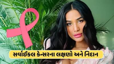 શું છે આ સર્વાઈકલ કેન્સર? જાણો તેના લક્ષણો અને બચાવના પગલા