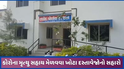 Sabarkantha: Corona સહાય મેળવવા માટે ખોટા દસ્તાવેજો બનાવતા 4 સામે પોલીસ ફરિયાદ નોંધાઈ