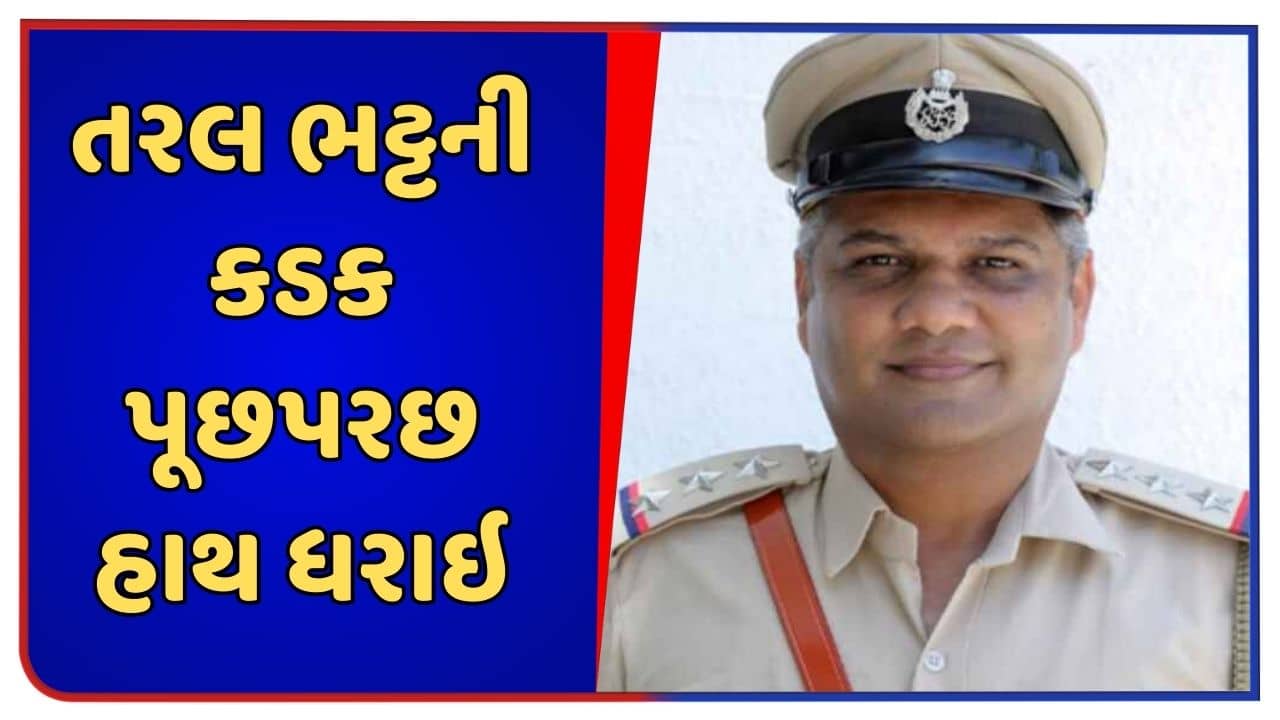 જૂનાગઢ તોડકાંડ મામલે તરલ ભટ્ટની કડક પૂછપરછ, ગૃહ રાજ્ય પ્રધાને કહ્યુ-ત્વરિત પગલા લેવાયા છે,જુઓ Video