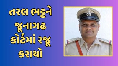 જૂનાગઢઃ સસ્પેન્ડેડ PI તરલ ભટ્ટને સેશન્સ કોર્ટમાં રજૂ કરાયો, ATSની ટીમે માગ્યા 14 દિવસના રિમાન્ડ