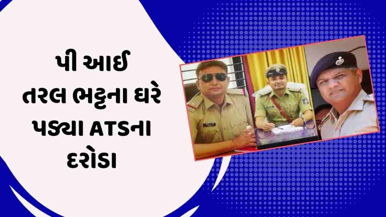 Breaking News : જૂનાગઢ તોડકાંડના ખેલાડી તરલ ભટ્ટના ઘરે દરોડા, ATSએ તપાસ કરી તેજ, જુઓ વીડિયો